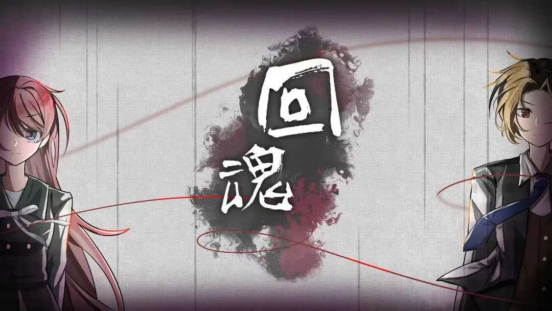 回魂手游 v1.0 安卓版