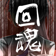 回魂手游 v1.0 安卓版