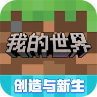 我的世界移动版官方下载 v3.3.15.268037 最新版