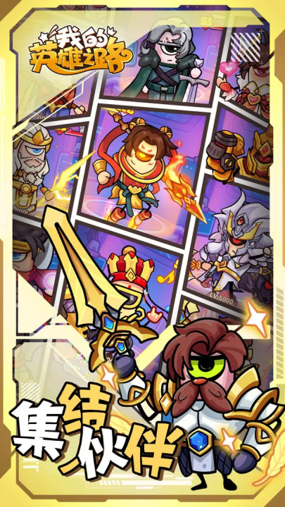 我的英雄之路游戏 v1.0.24 官方版