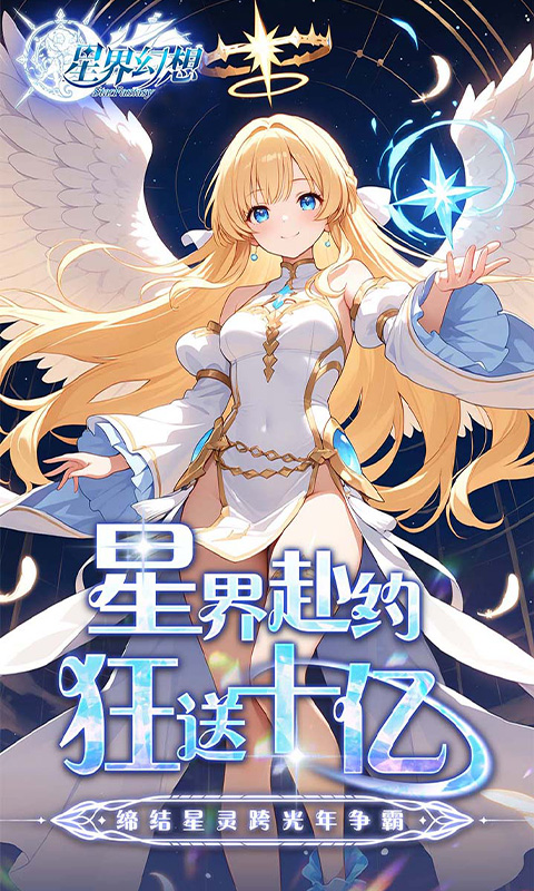 星界幻想手游 v1.0 最新版