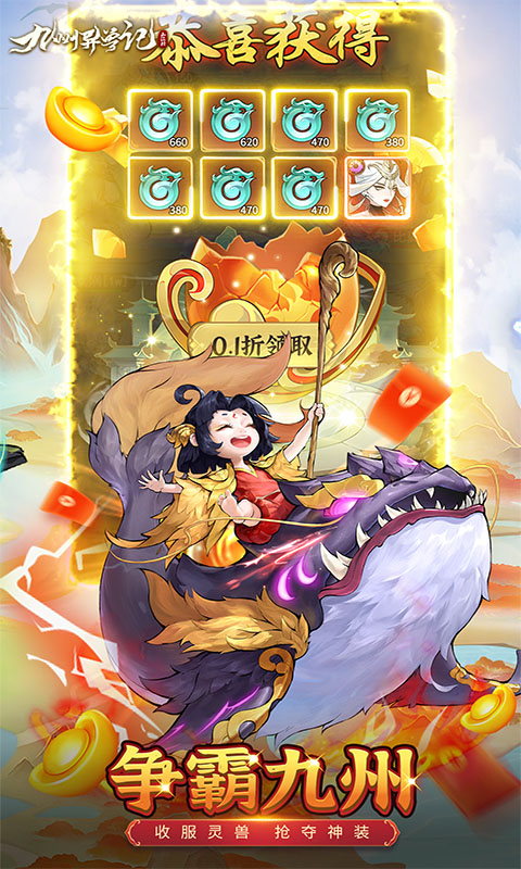 九州异兽记游戏 v1.0 安卓官方版