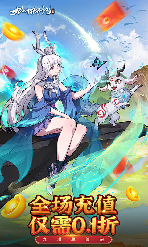 九州异兽记游戏 v1.0 安卓官方版