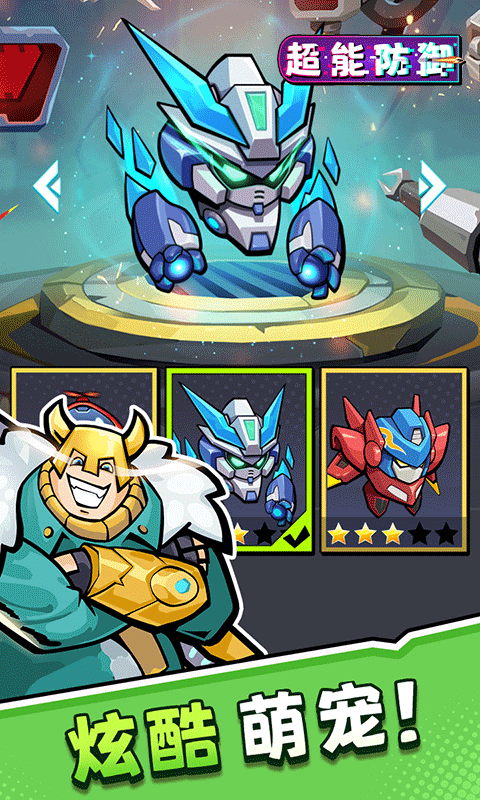 超能防御小游戏 v1.02最新版