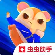功夫小仓鼠手机版下载(功夫小仓鼠虫虫助手安装包) v1.0 安卓版