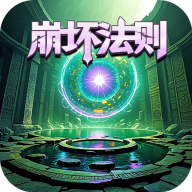 氪金戒断所2崩坏法则游戏下载 v1.0.1 安卓版