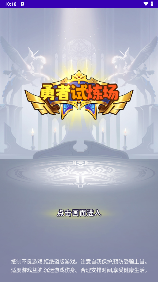 勇者试炼场最新版下载安装 v1.0 安卓版