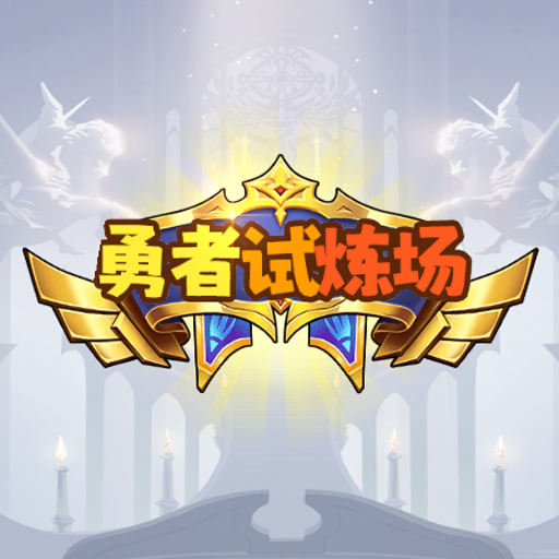 勇者试炼场最新版下载安装 v1.0 安卓版