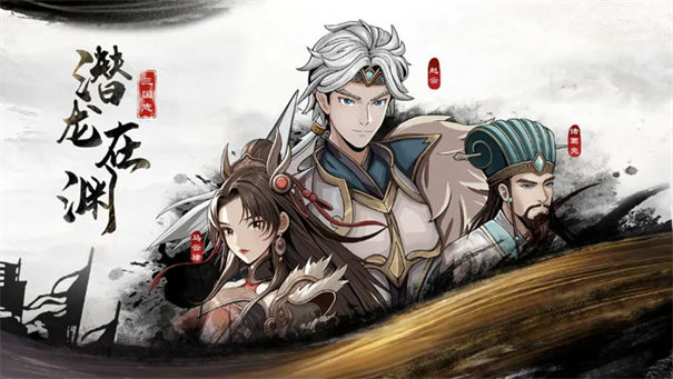 三国志潜龙在渊游戏下载安装 vv1.1.3 最新版