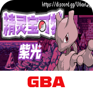 口袋妖怪紫光游戏 v2024.08.21.15 安卓版