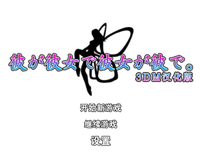 他是她而她是他汉化版下载 v1.0 安卓版