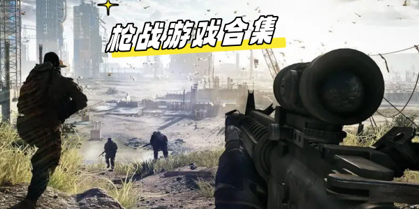 枪战游戏合集