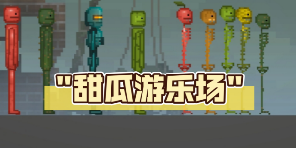 甜瓜游乐场国际版