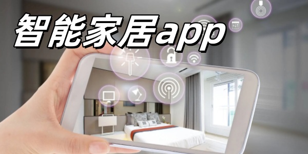 智能家居app