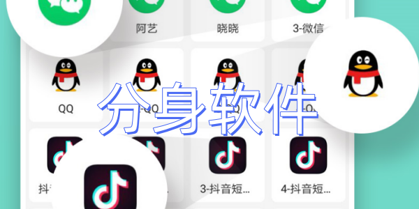 分身软件