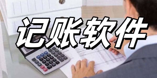 记账软件