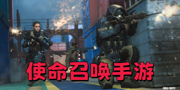 使命召唤手游