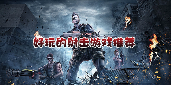 好玩的射击游戏推荐