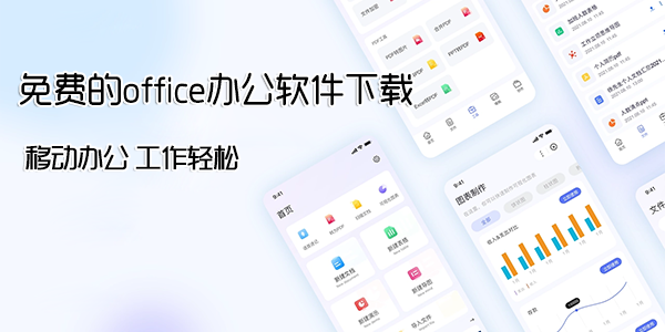 免费的office办公软件下载