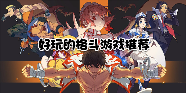好玩的格斗游戏推荐