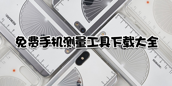 免费手机测量工具下载大全