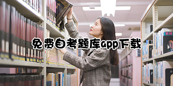免费自考题库app下载
