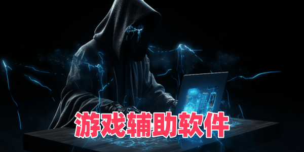 游戏辅助软件