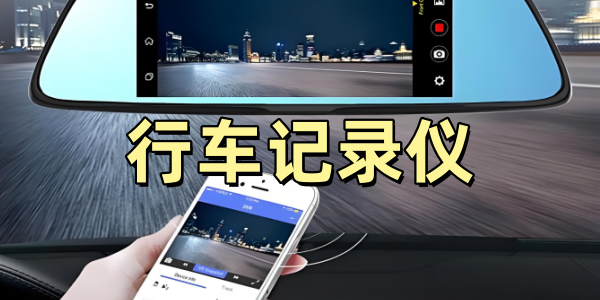行车记录仪软件