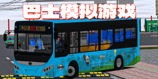巴士模拟游戏