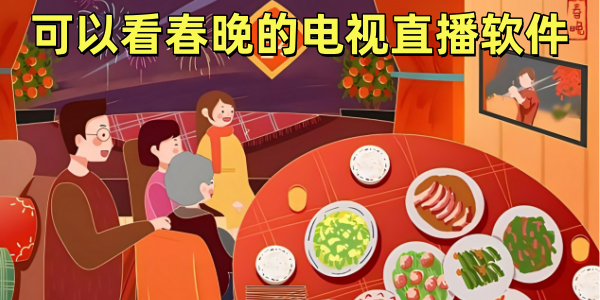 可以看春晚的电视直播软件