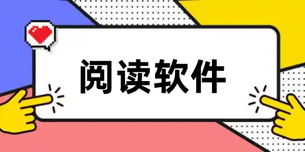 阅读软件