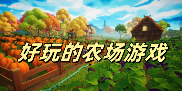好玩的农场游戏