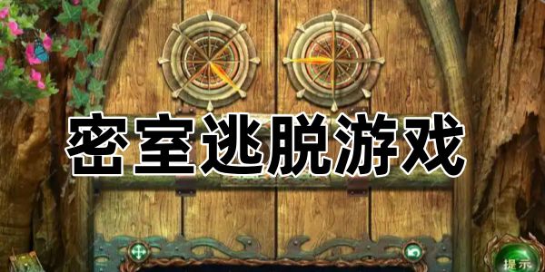 密室逃脱游戏