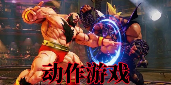动作游戏