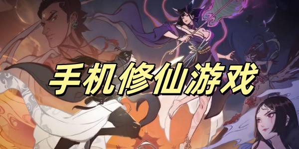 手机修仙游戏