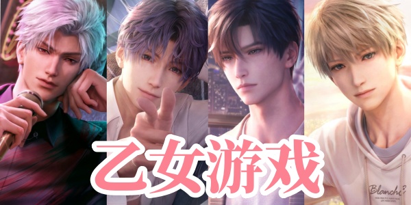 乙女游戏