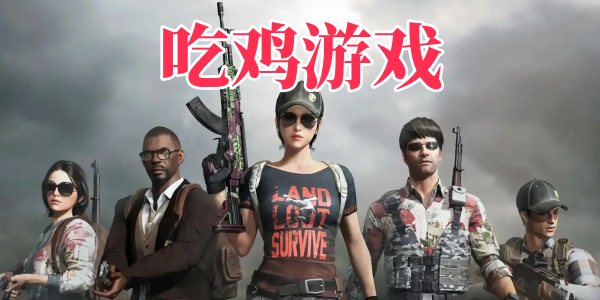 吃鸡游戏