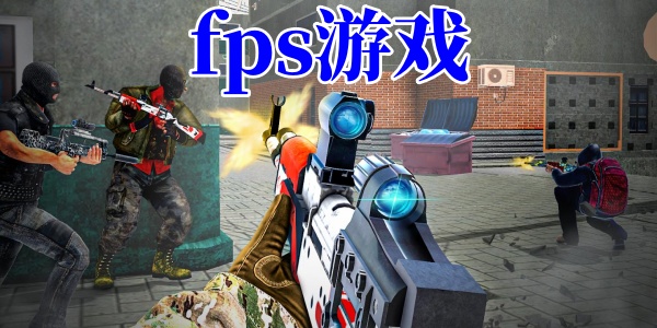 fps游戏