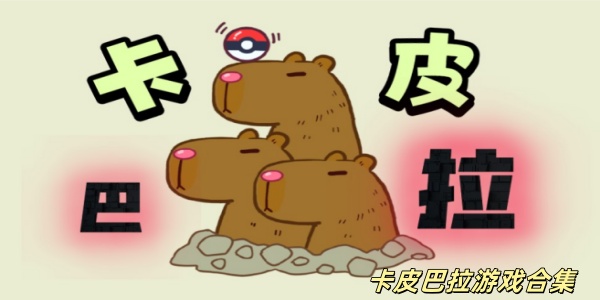 卡皮巴拉游戏