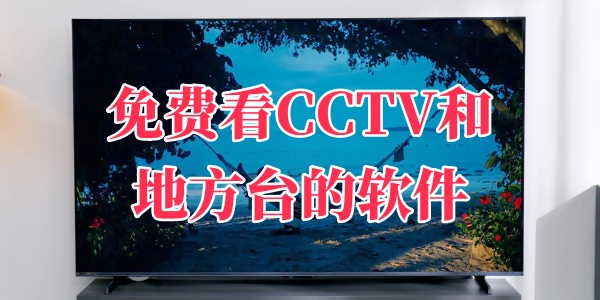 免费看CCTV和地方台的软件