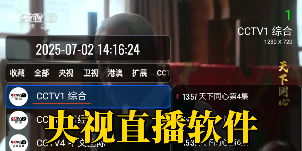 央视直播软件