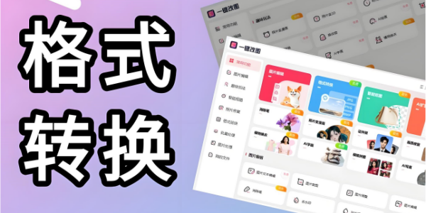 好用的格式转换器