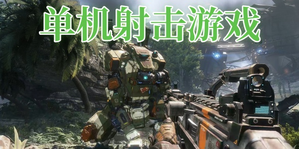 单机射击游戏