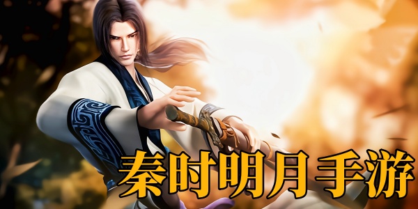 秦时明月手游