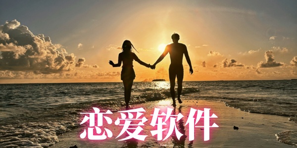 恋爱软件