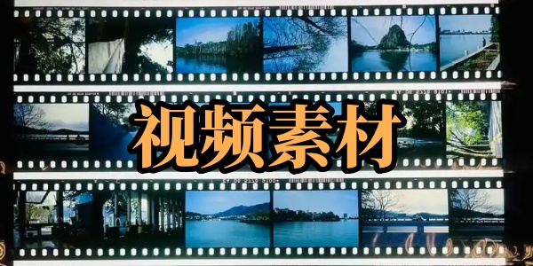 视频素材