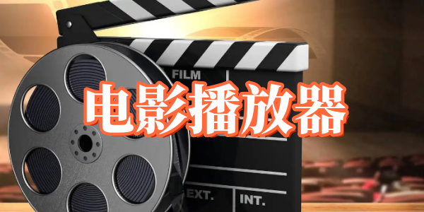 电影播放器
