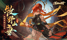 《西游：笔绘西行》新版本牧野山垂现已开启