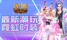 和魔域口袋版一起为奥运健儿加油