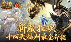 这个服的玩家有福了 魔域口袋版福利连送14天